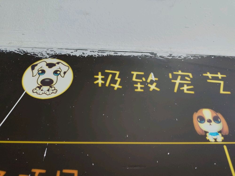 极致宠艺宠物店(水库新村店)