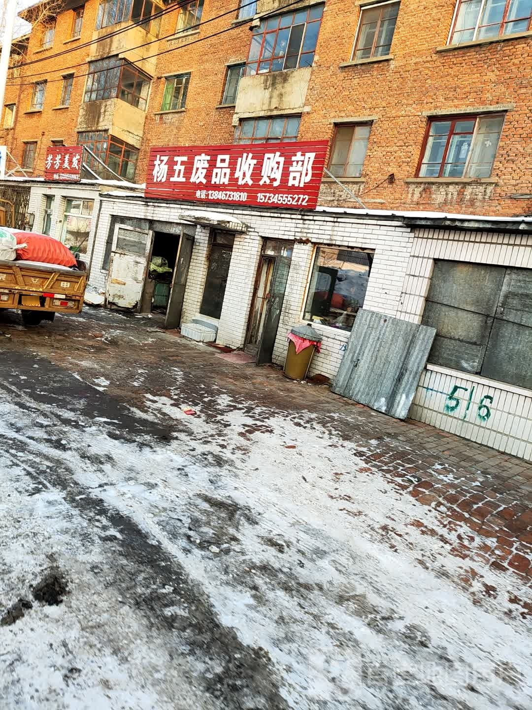 杨五废品收购部