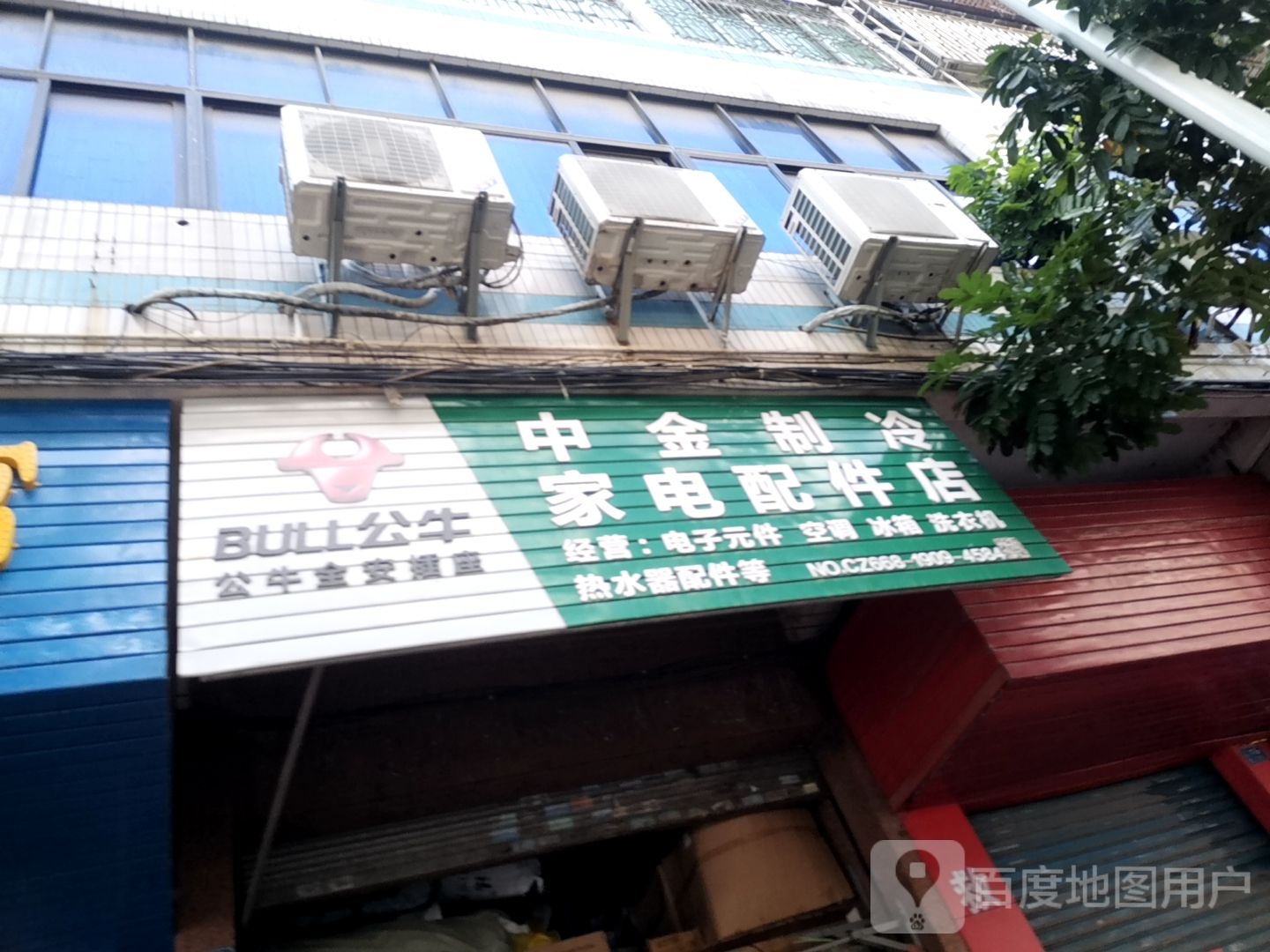 中金家电配件店(玉都广场店)