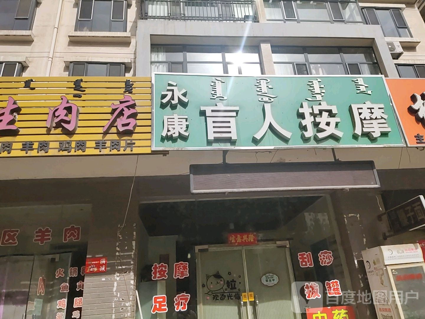 永康盲人按摩店(团结路店)