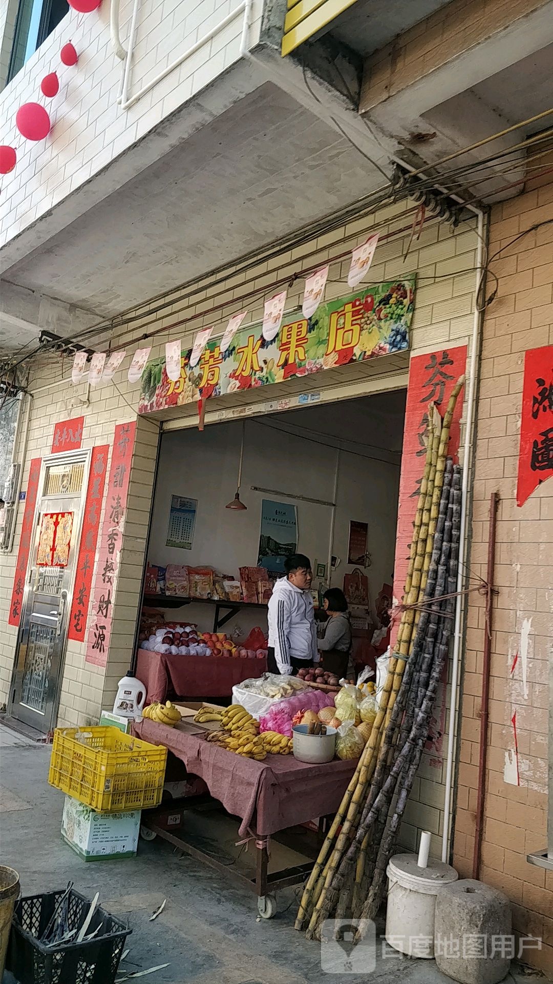 芬芳水果店