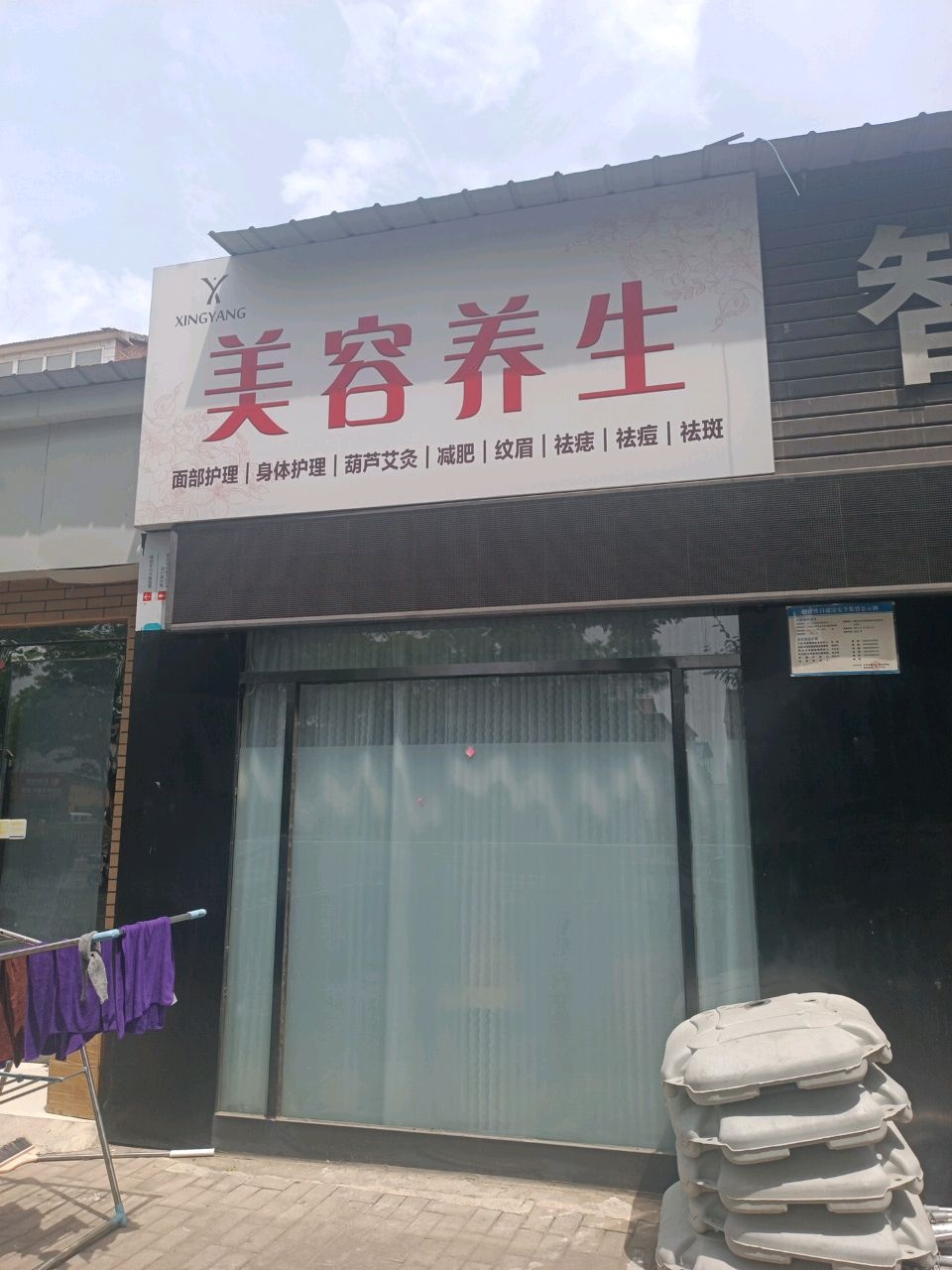 美容养生