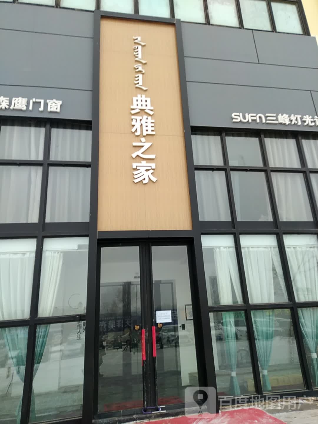 典雅然之(三峰灯光设计)