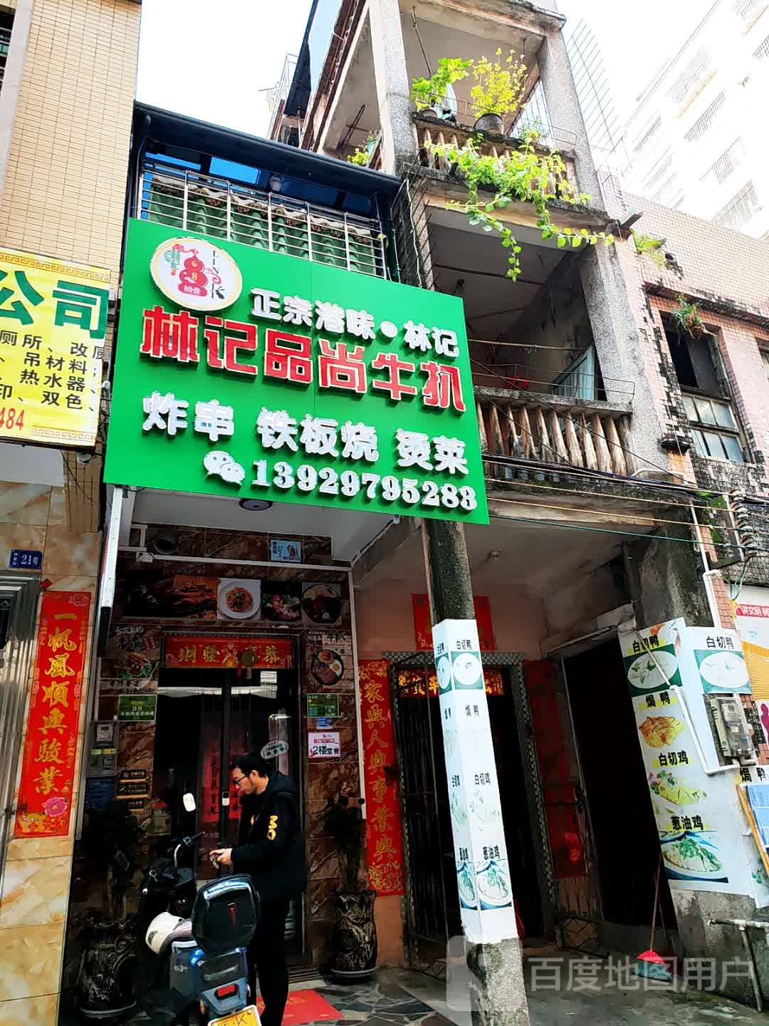 林记品尚牛扒(水东·解放街店)