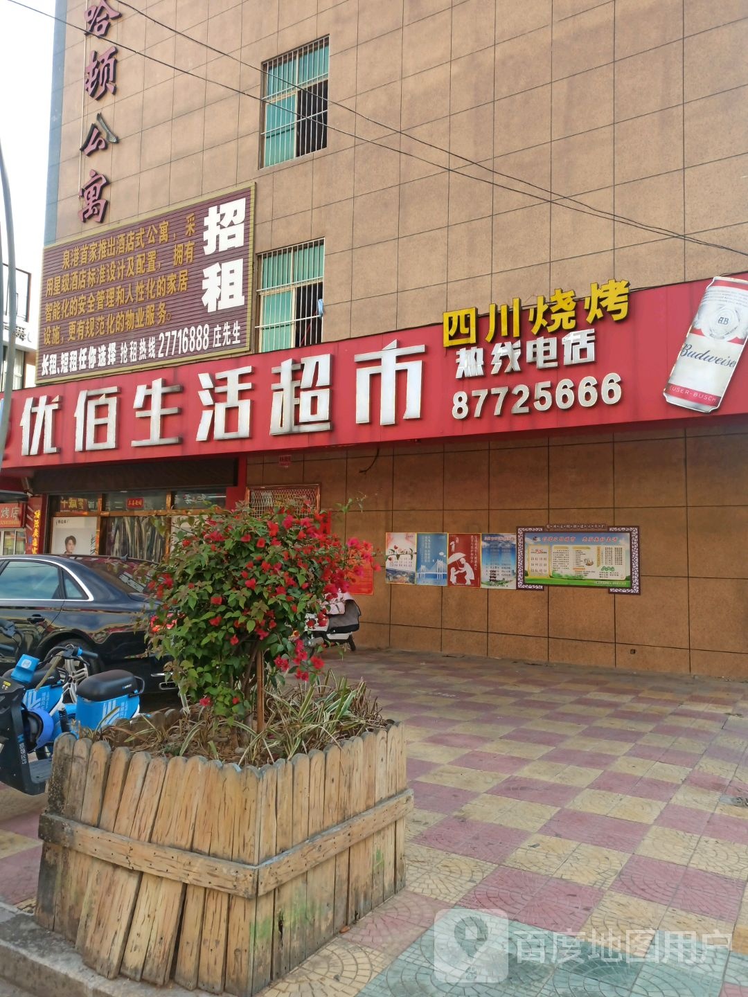 优白生活超市
