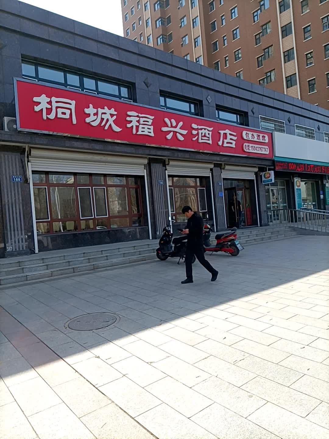 桐城福兴酒店