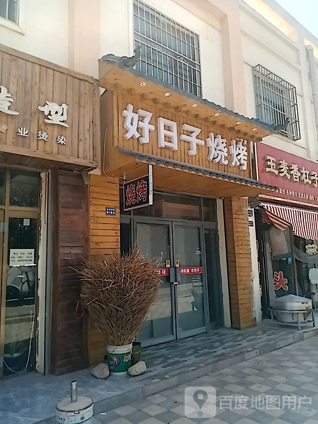 郝日子烧烤(春光路店)