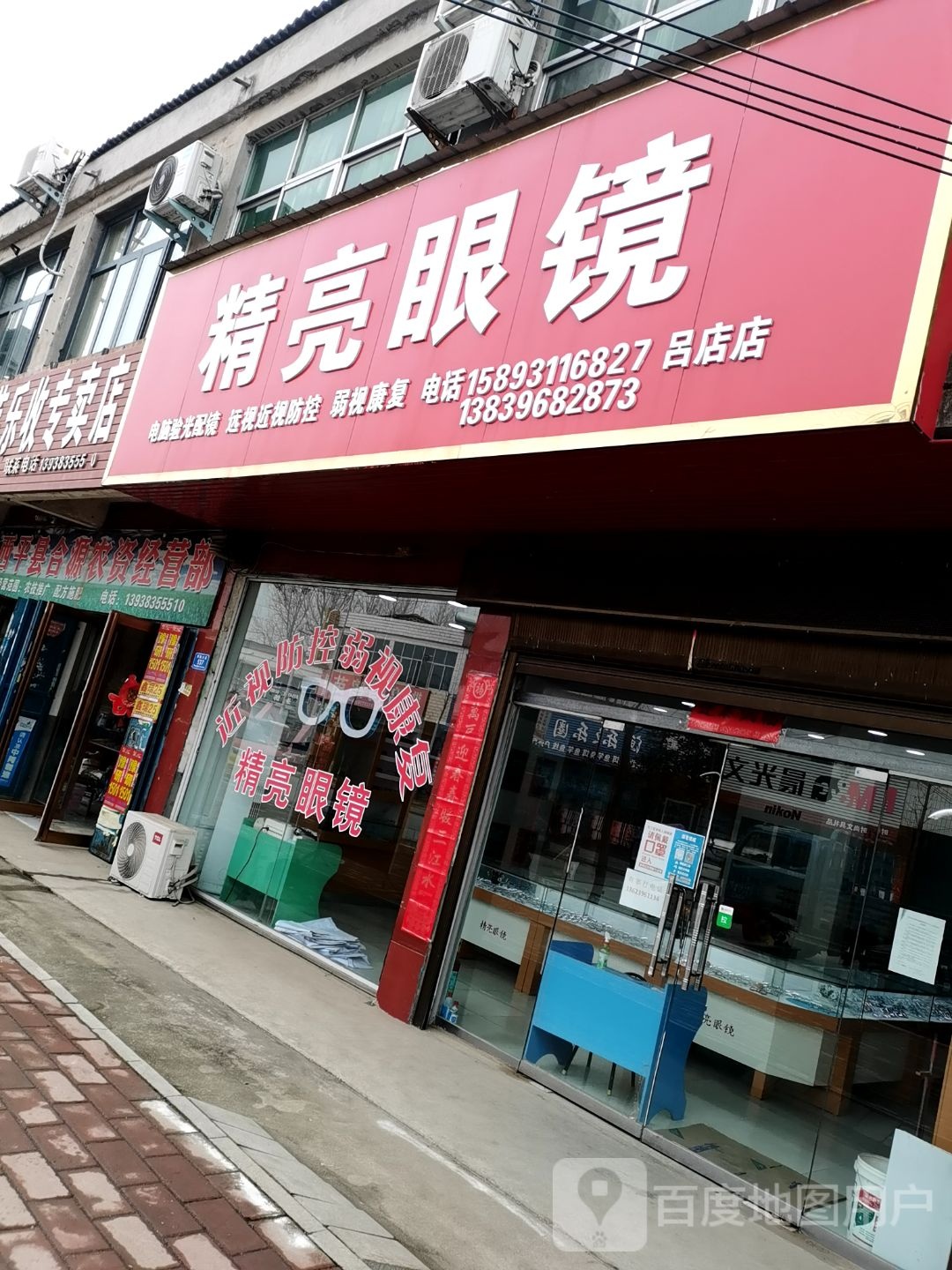 精亮眼睛(商贸街店)