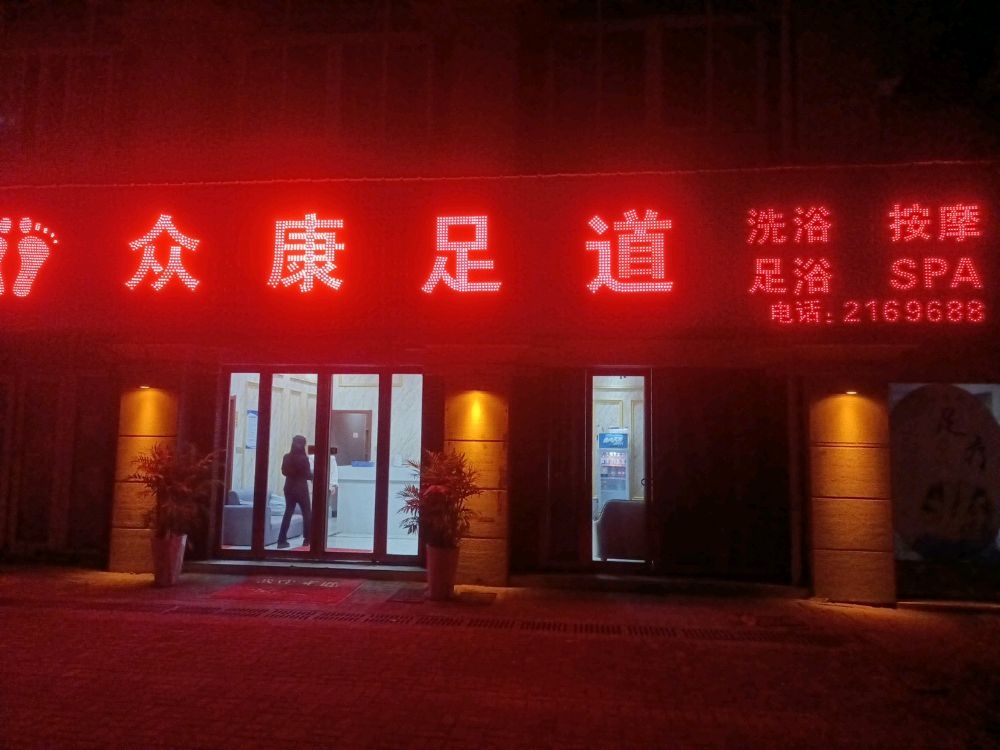 众康足道
