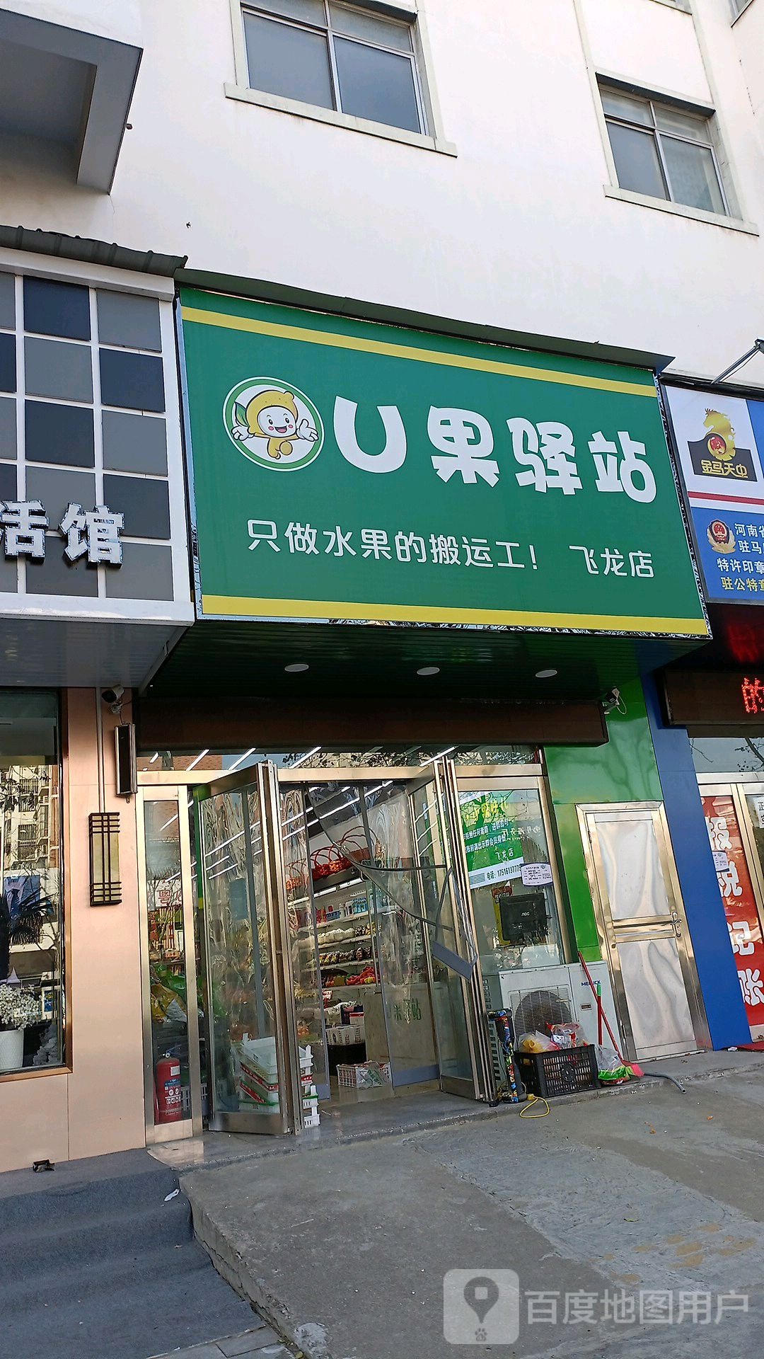 U果驿站(飞龙店)