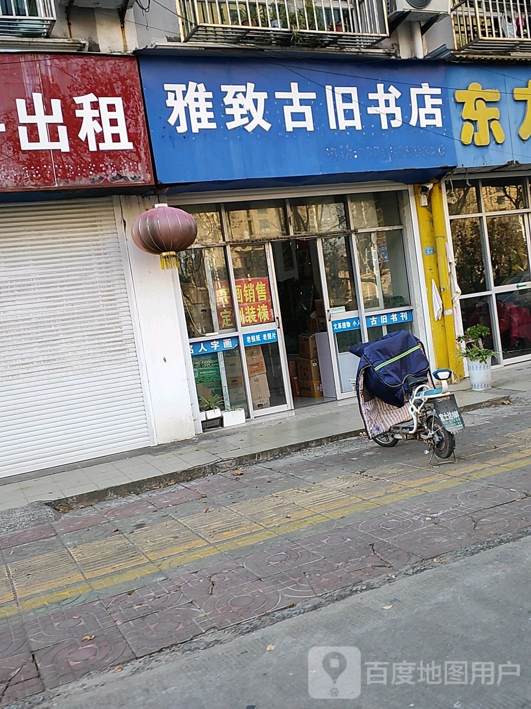 雅致古旧书店