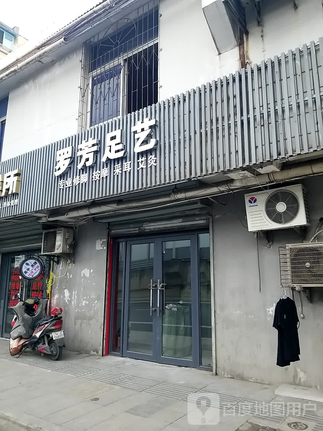 罗芳足艺