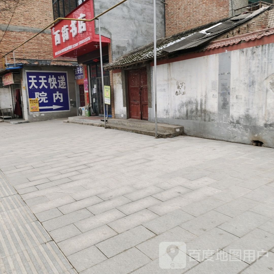 东街书店