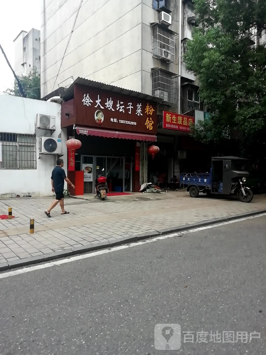 新生废品店