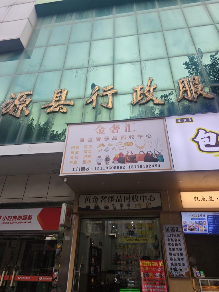 金奢汇黄金奢侈品回收中心