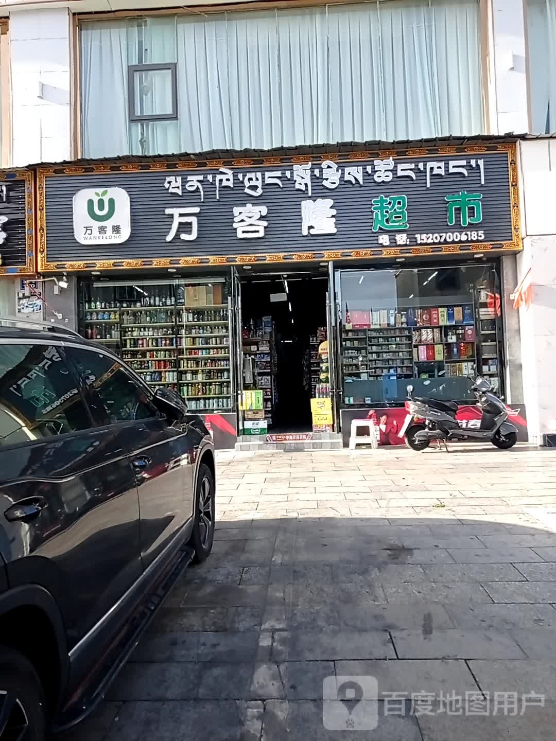 万客隆(平安路店)