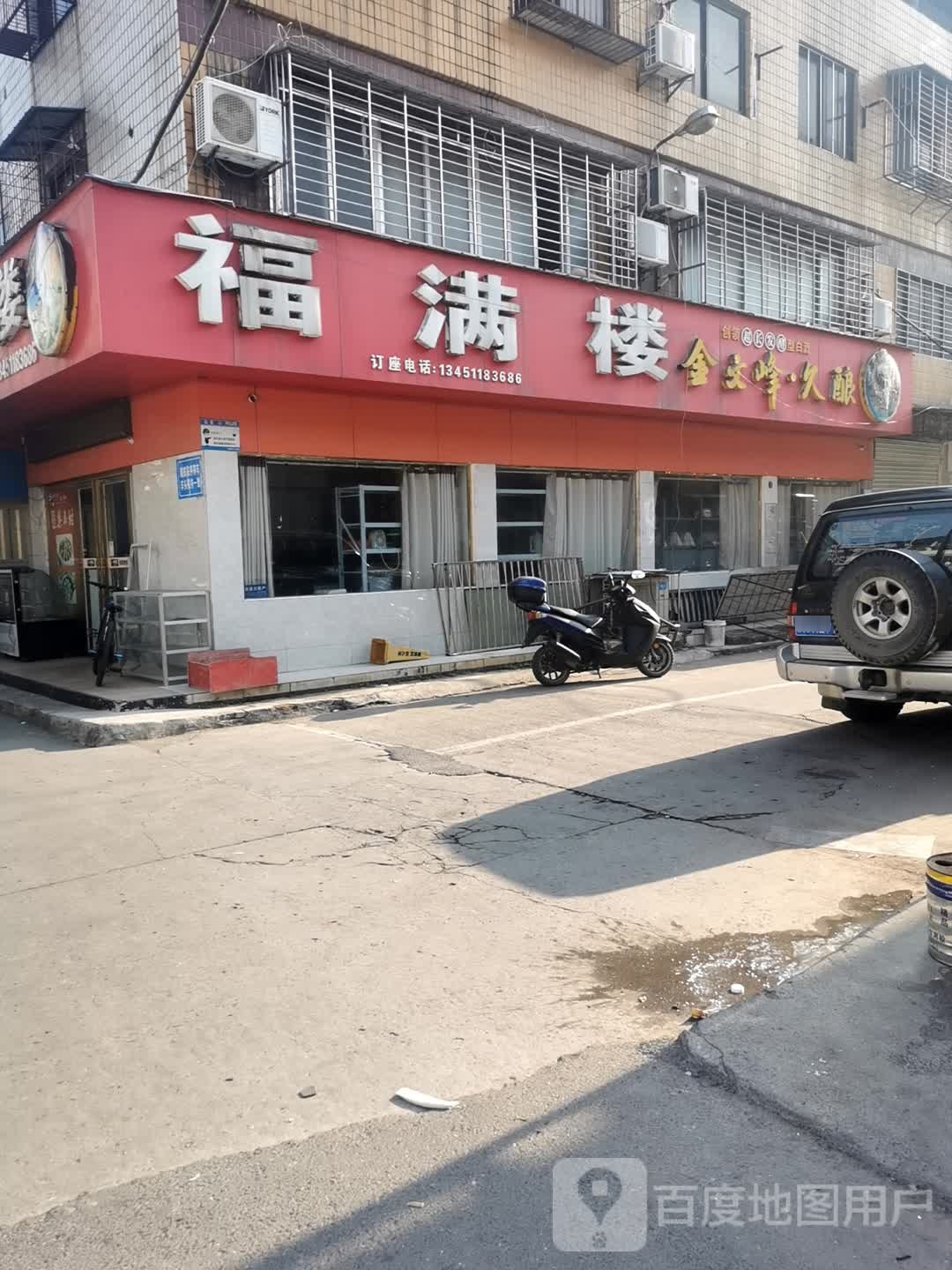 福满楼(商城东路店)