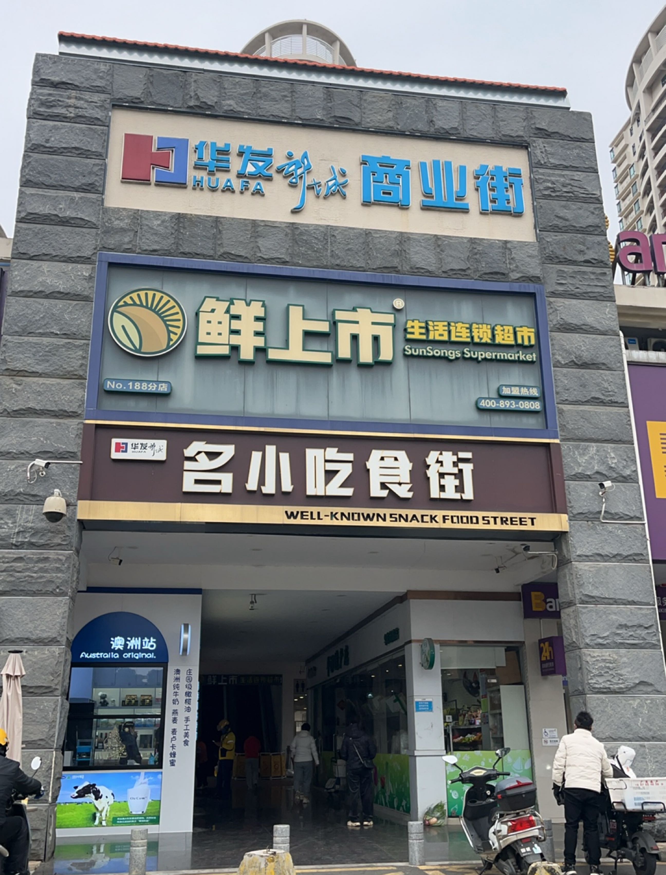 华发新城名小吃食街(华发新城商业街店)