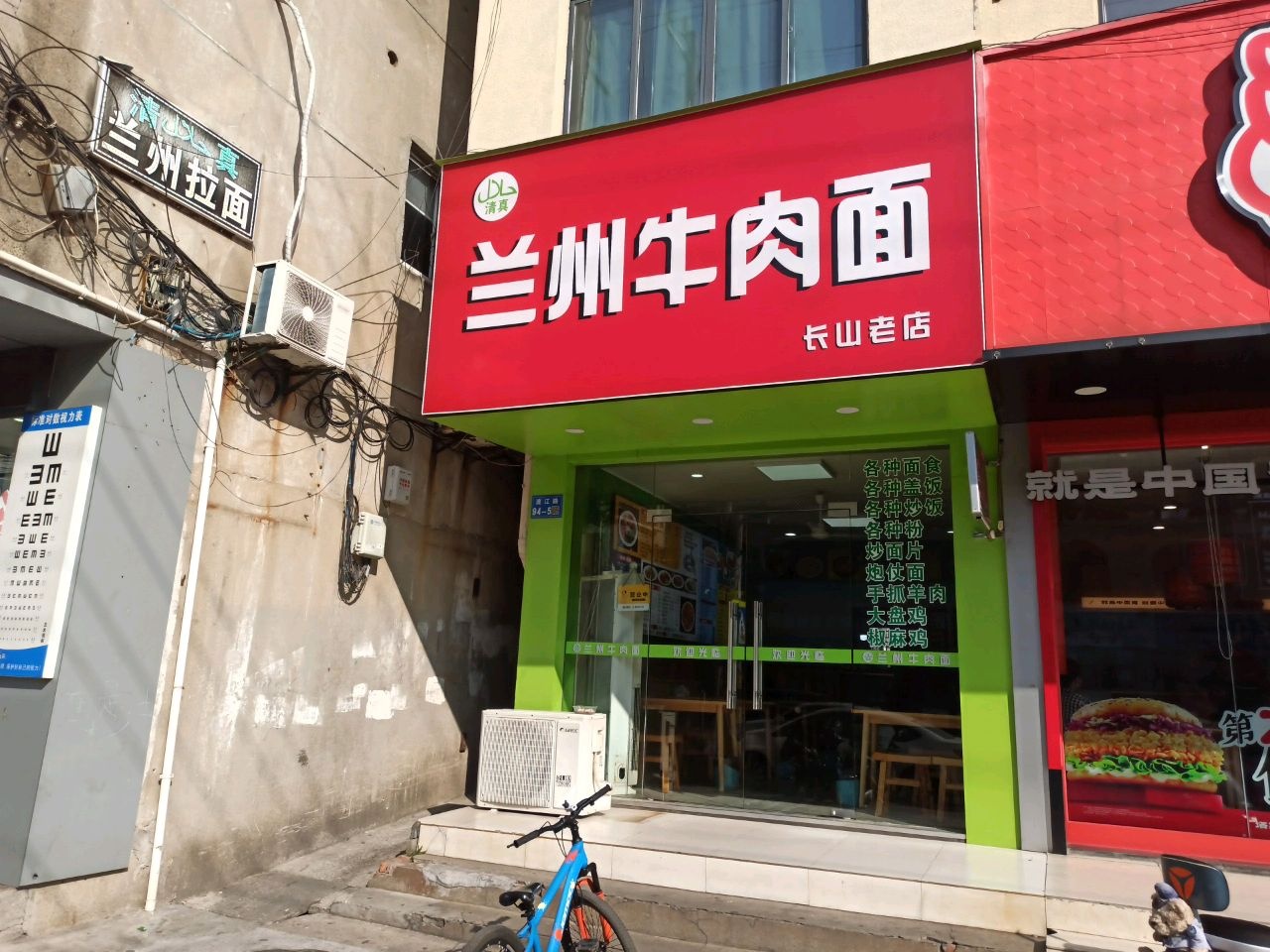 清真兰州牛肉面(长山老店)