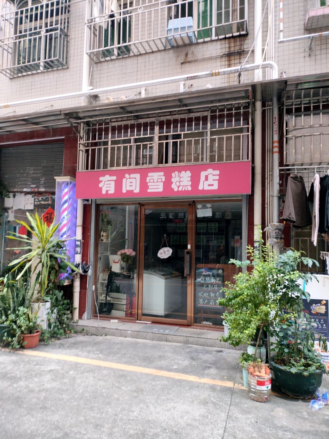 有间雪糕店