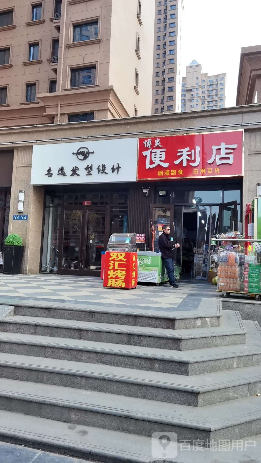 名逸发型设计(恒丰·理想城店)