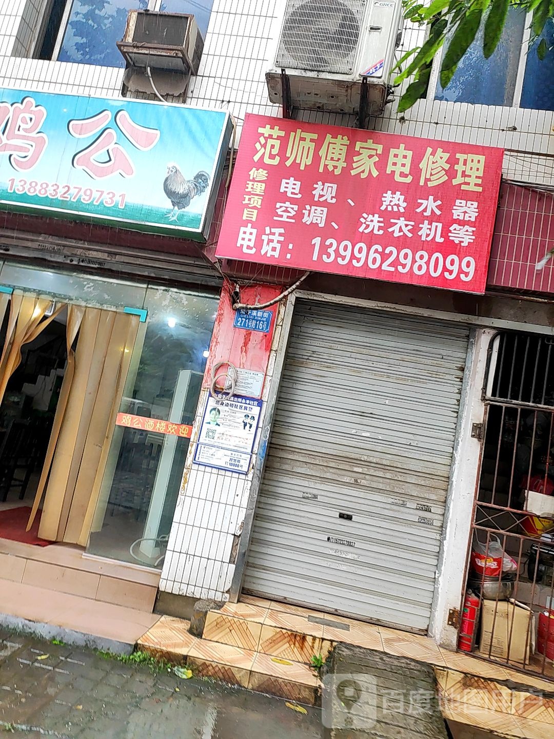 范师傅家电助理