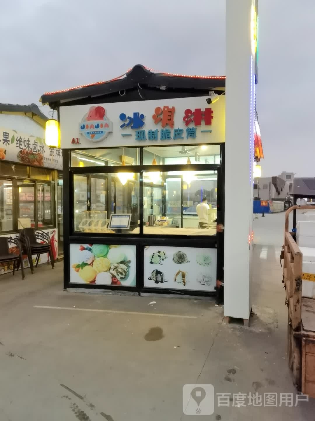 JIAJIA冰淇淋