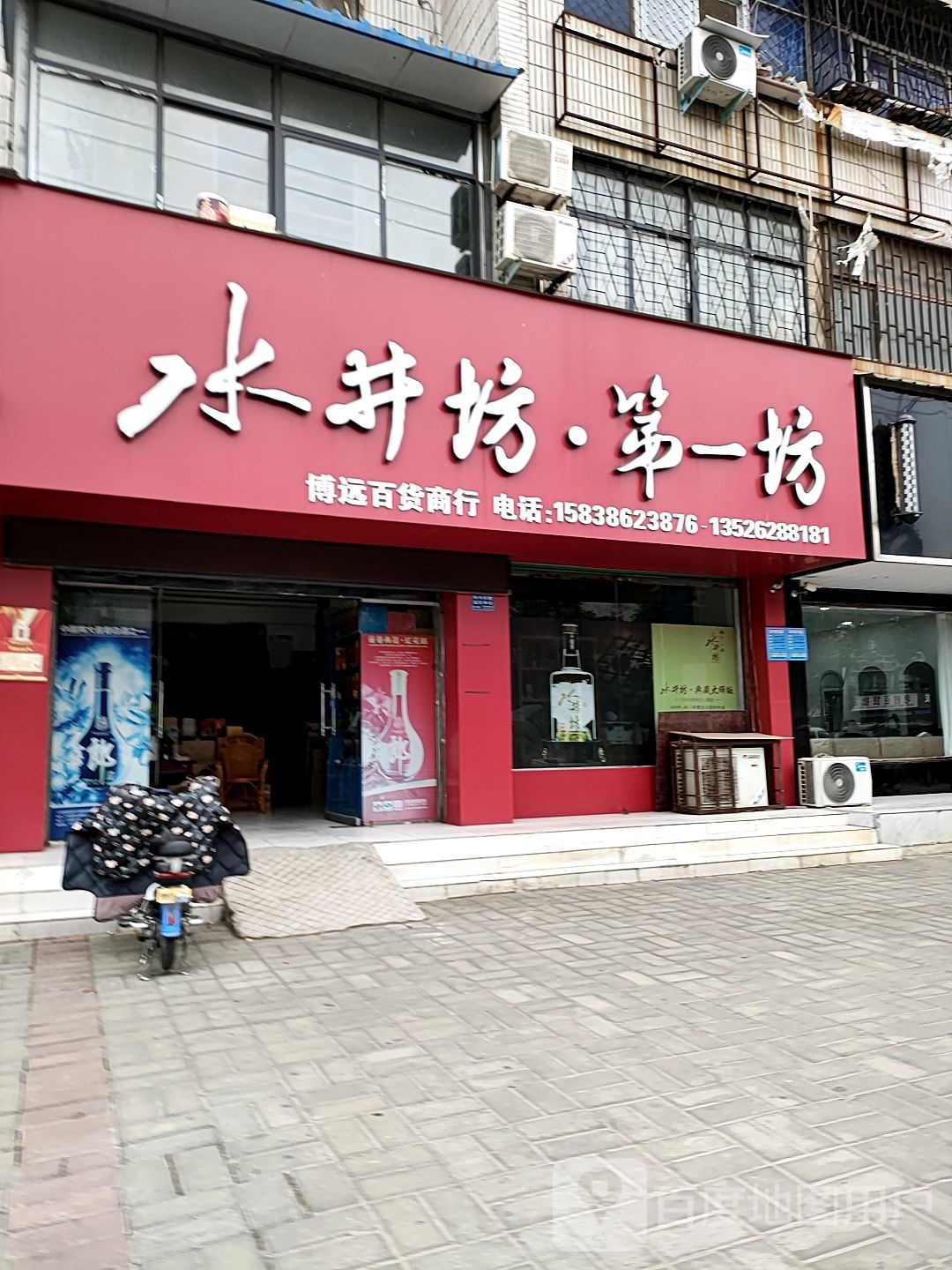 项城市水井坊第一坊(原国窖1573专卖店)