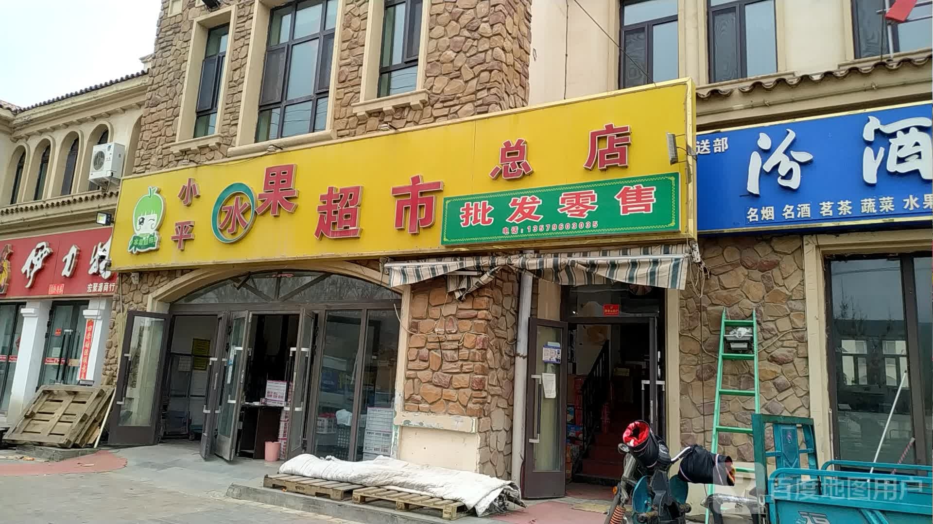小平水果超市(总店)