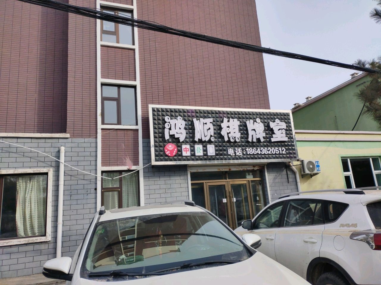 鸿顺棋牌室