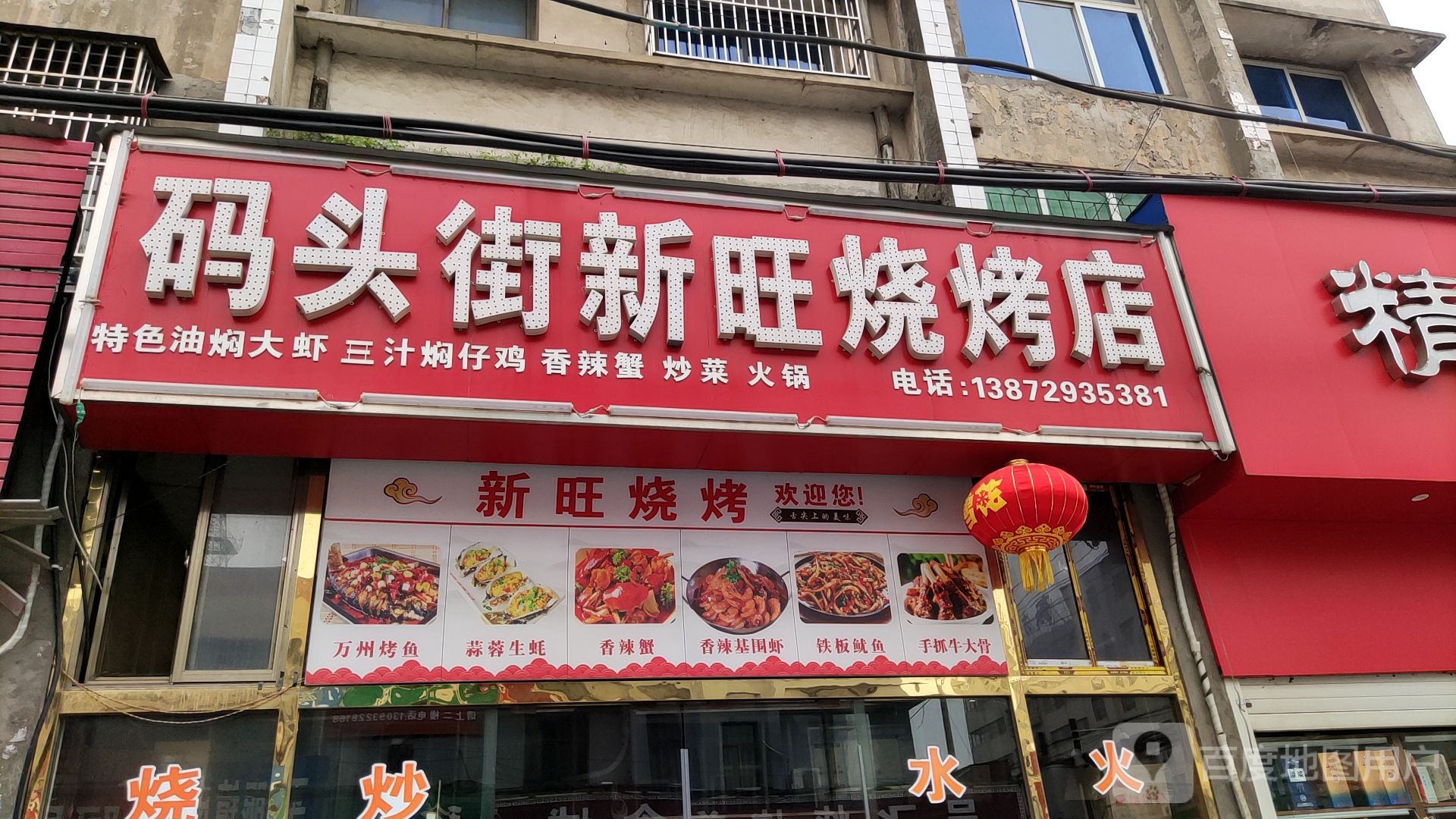 新旺烧烤(码头街店)