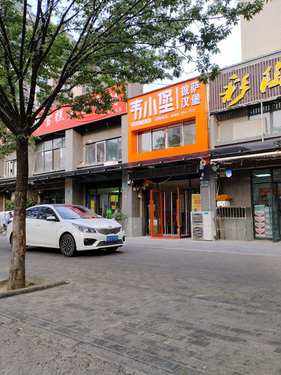 韦小堡·披萨汉堡炸鸡(永城店)