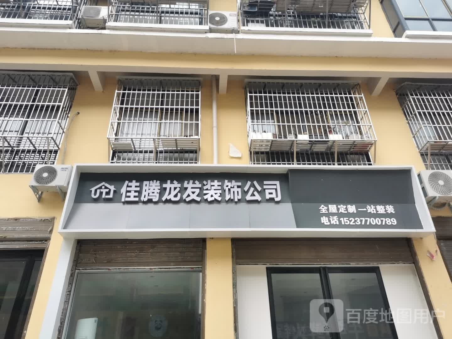 桐柏县佳腾龙发装饰公司