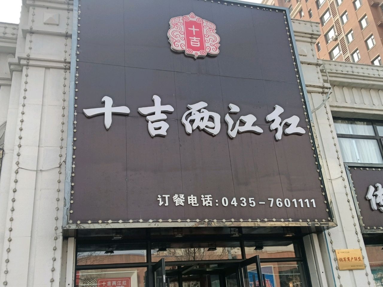 十吉两江红重庆老火锅(中港花园店)