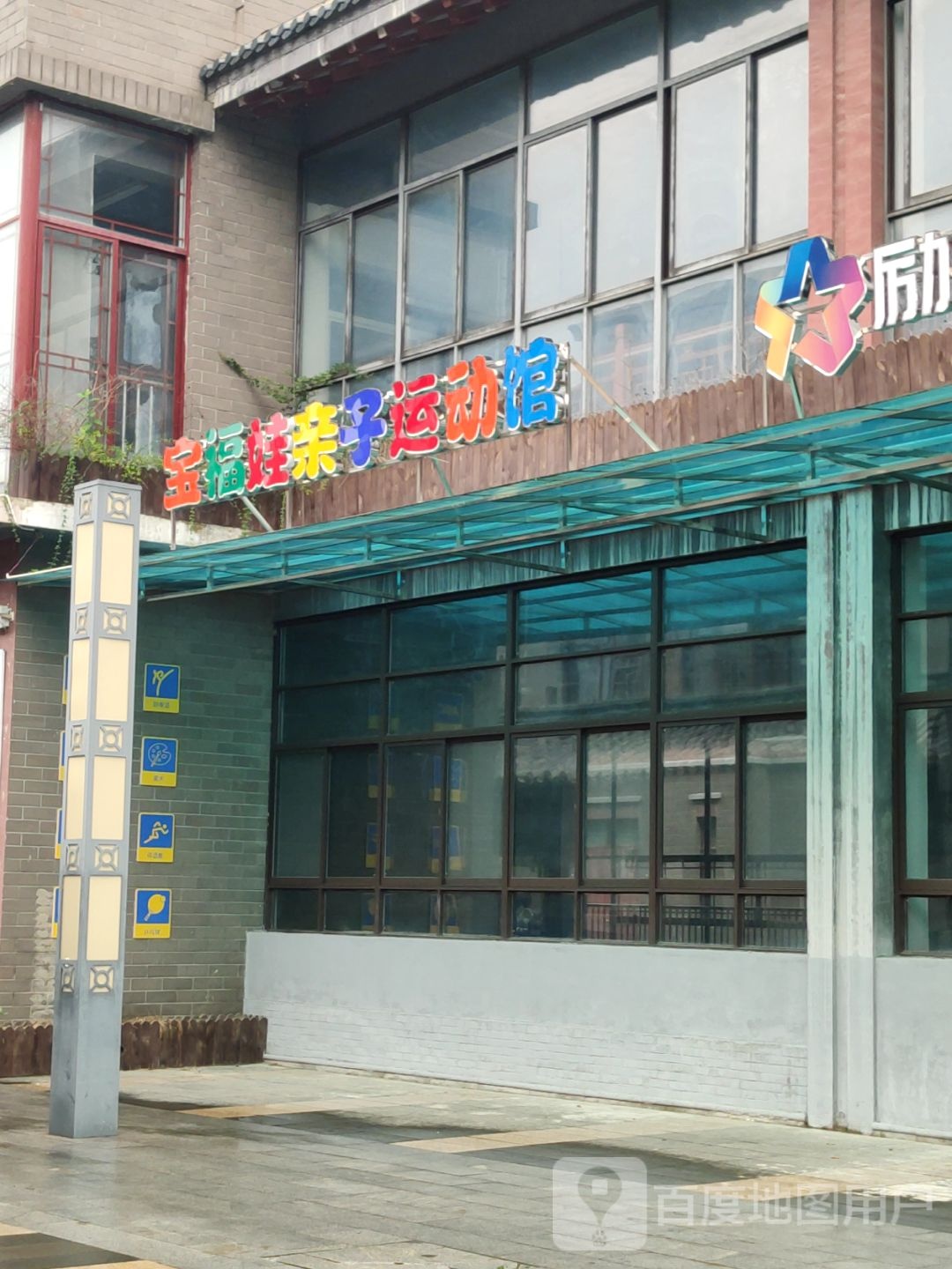 宝福娃亲子运冻馆