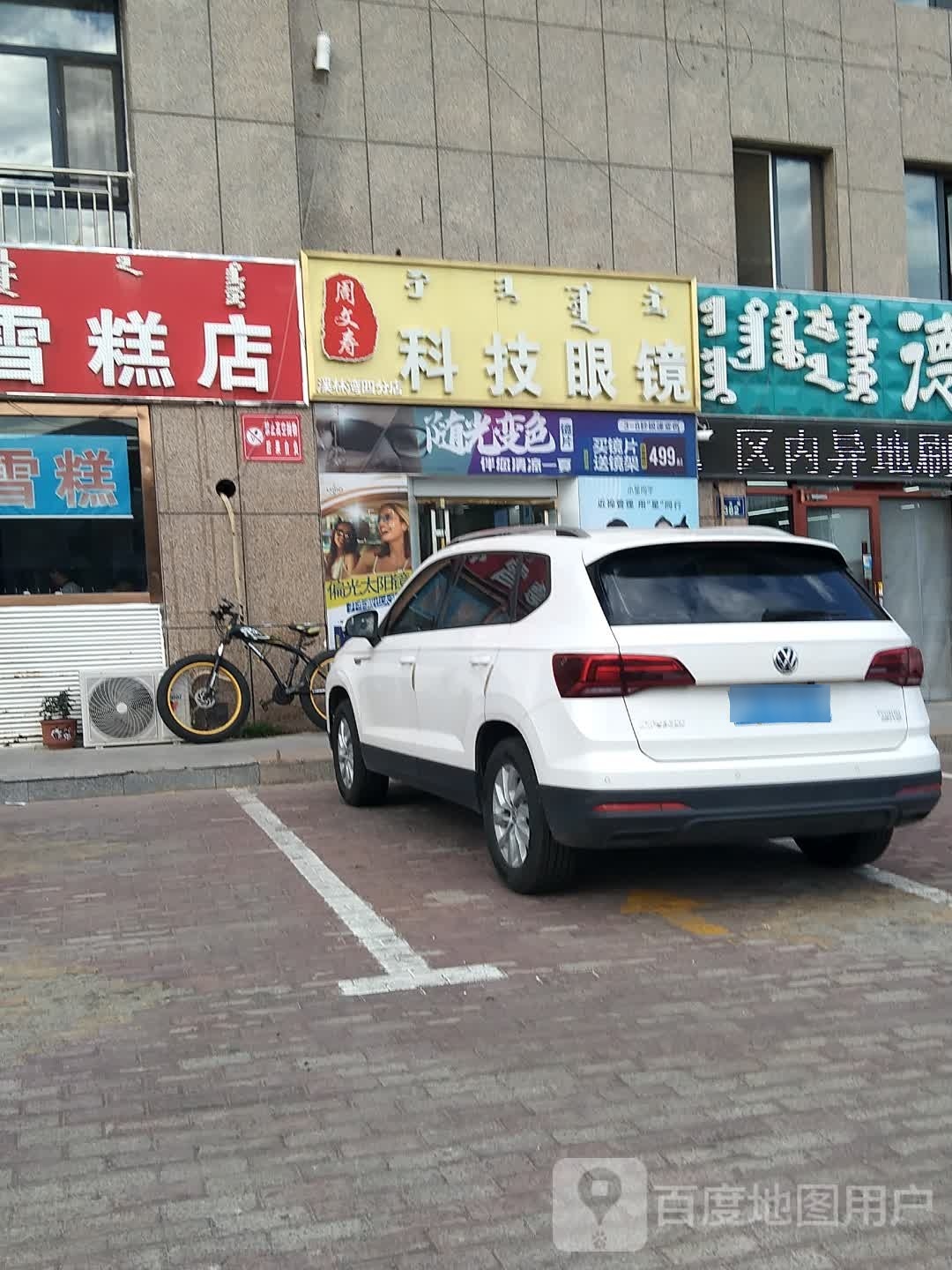 周文寿区科眼镜(溪林湾四分店)