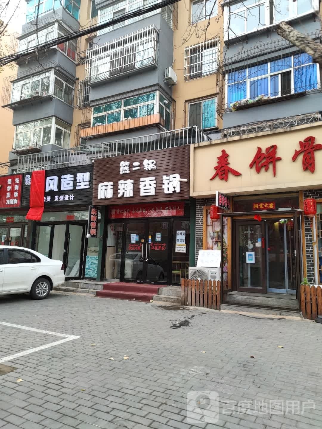 熊二锅麻辣想锅(辽阳店)