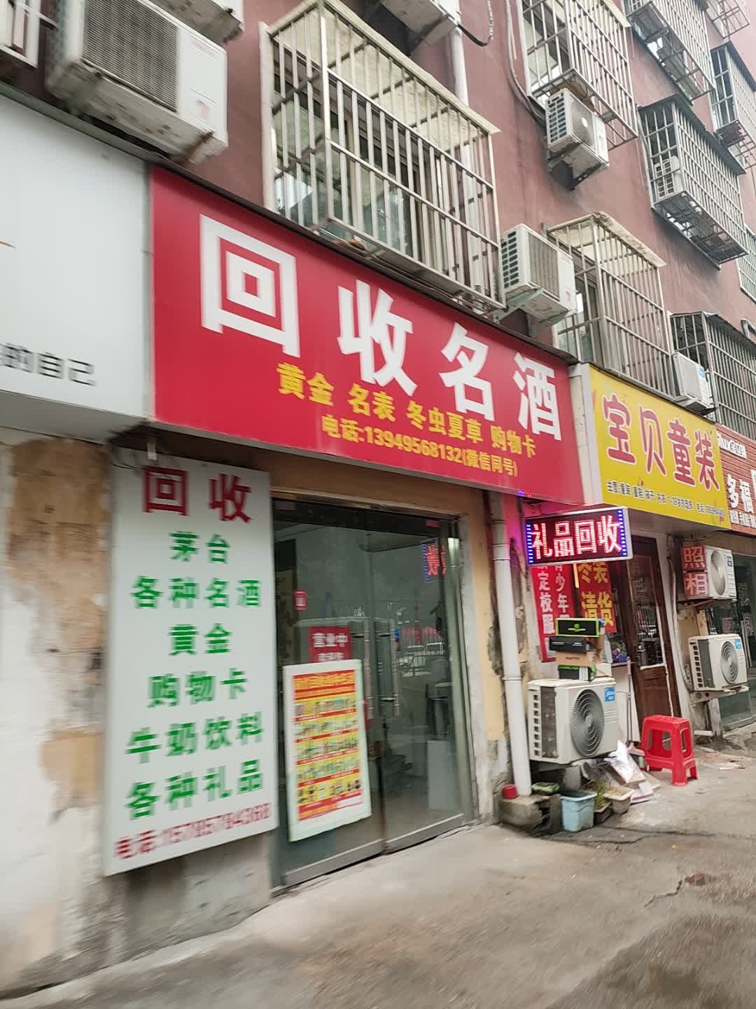 回收名酒