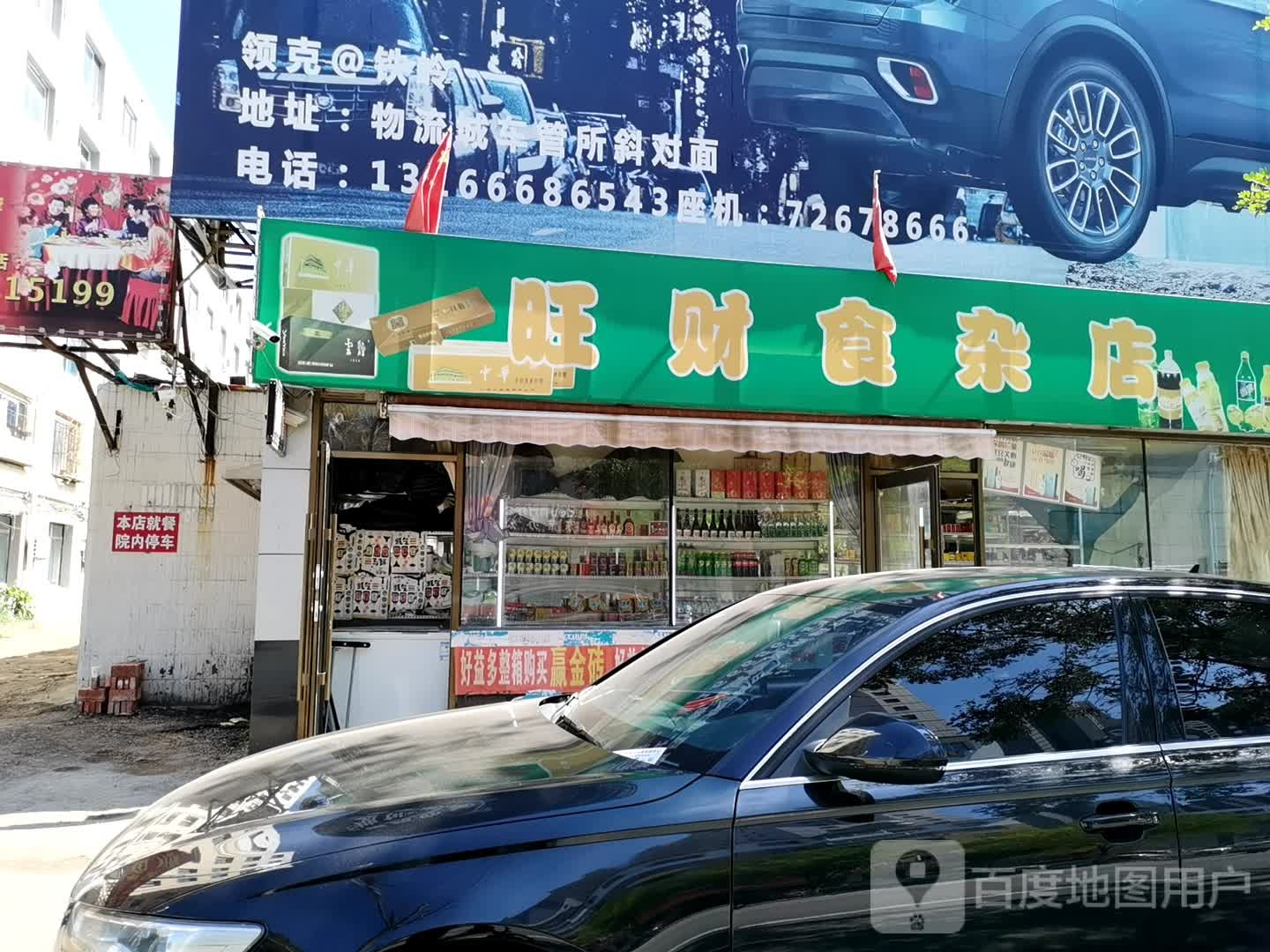 旺旺食杂店