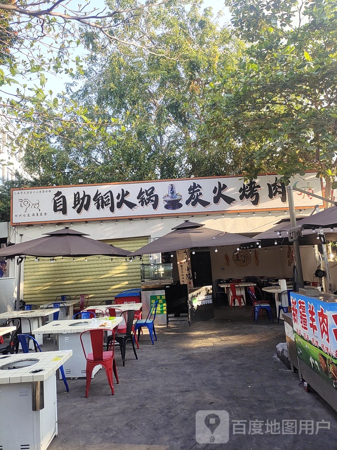 十三巷自助铜火锅炭火烤肉