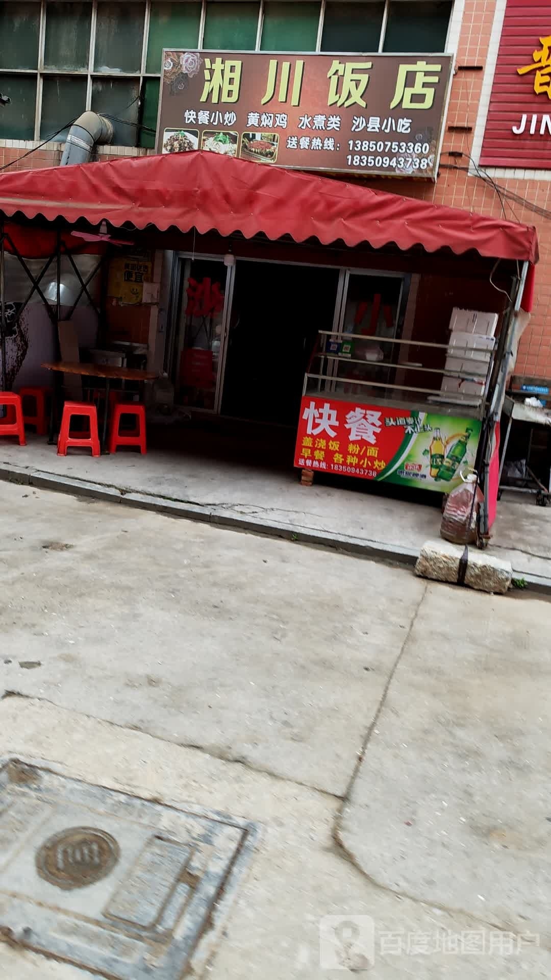 湘川返点(石泉路店)