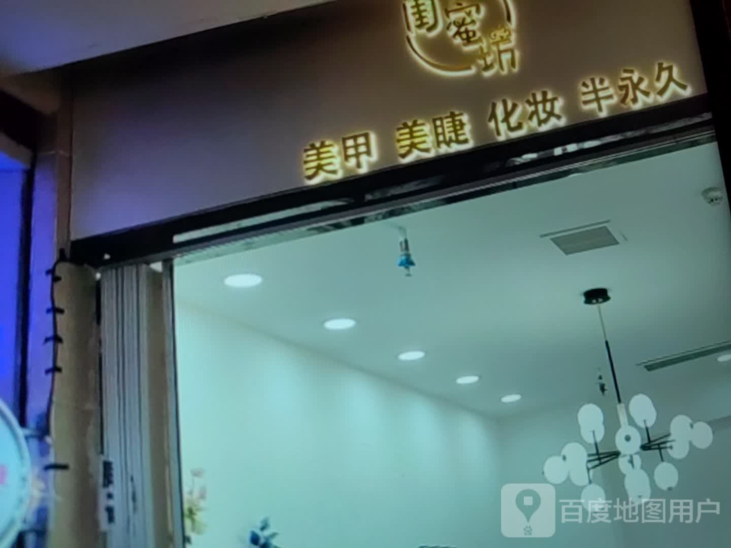 闺蜜美肤馆(泸州万象汇店)