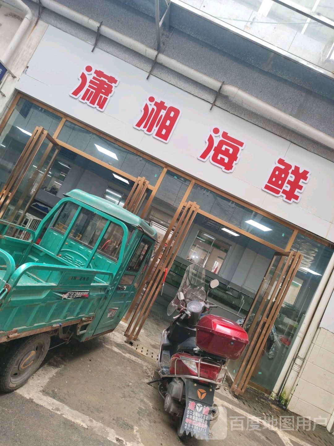 潇湘海鲜