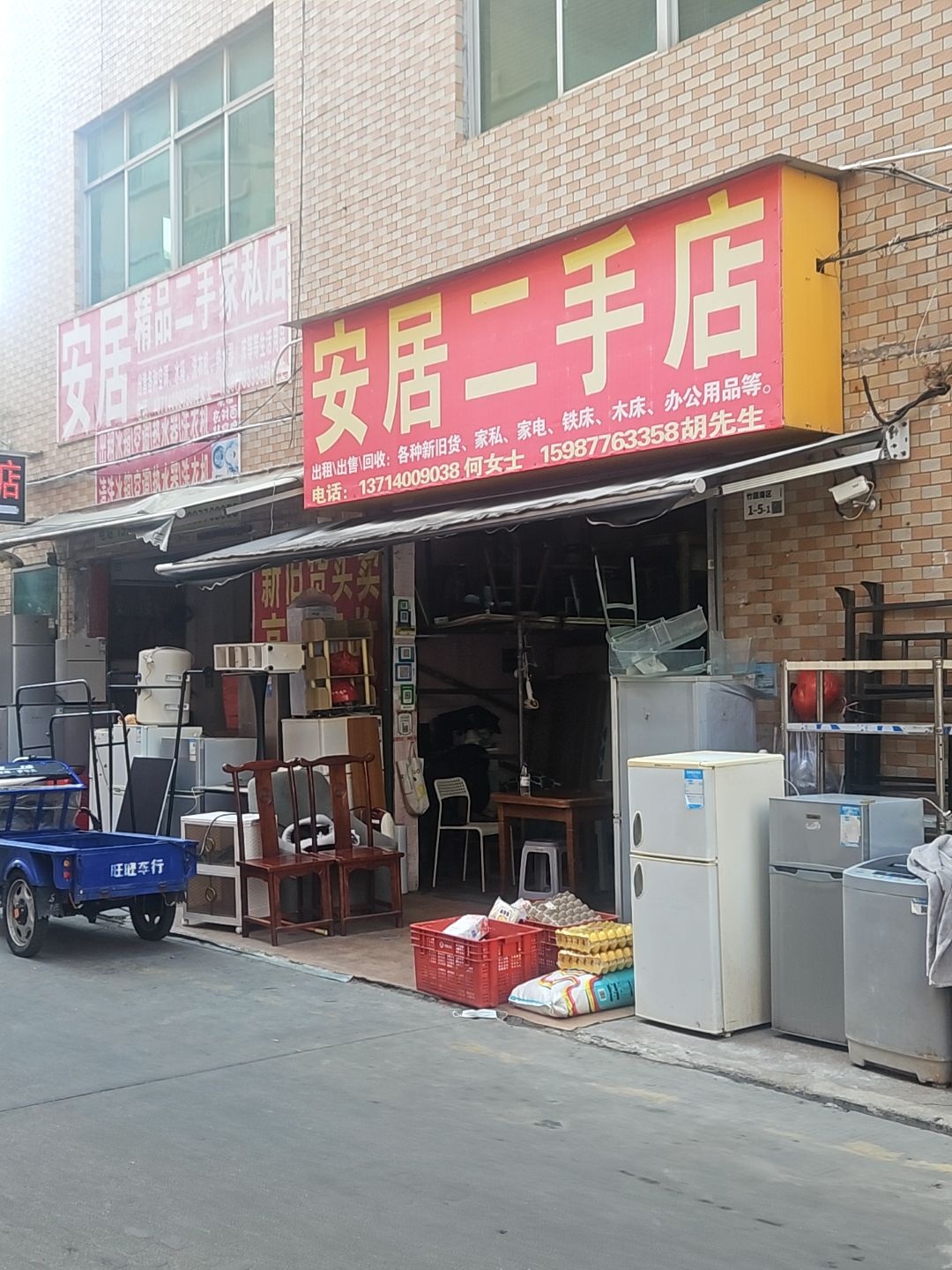 安居精品二手家私店