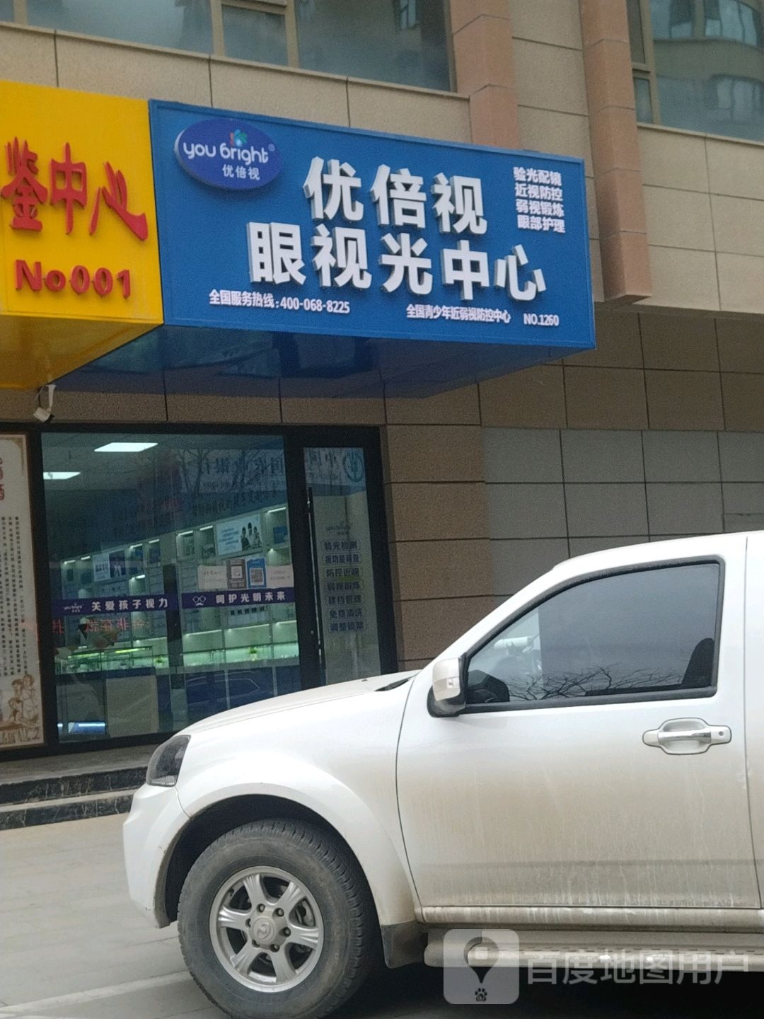 优贝视眼视光中心(洛滨路店)