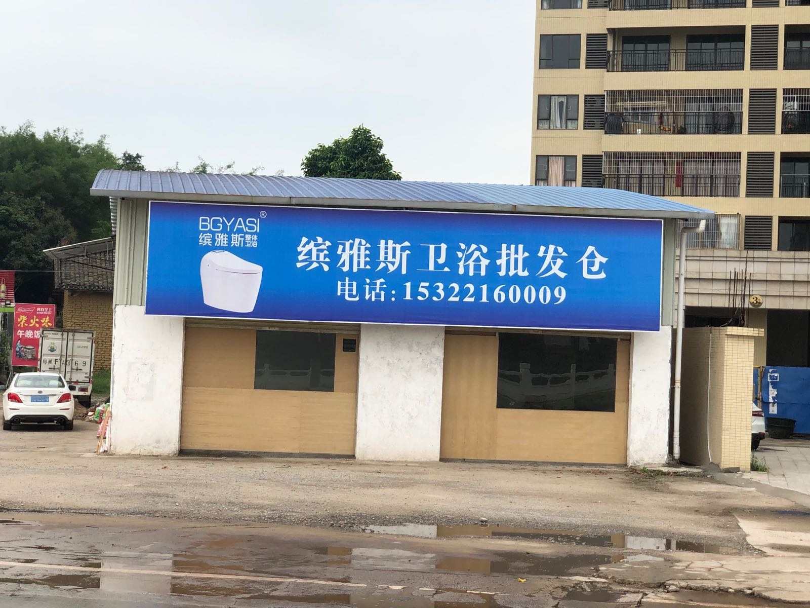 缤雅斯卫浴-罗定仓