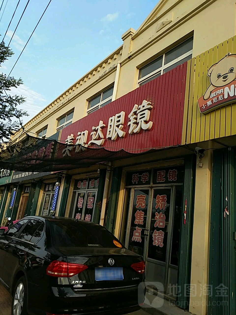 美视达眼镜(宝灵路店)