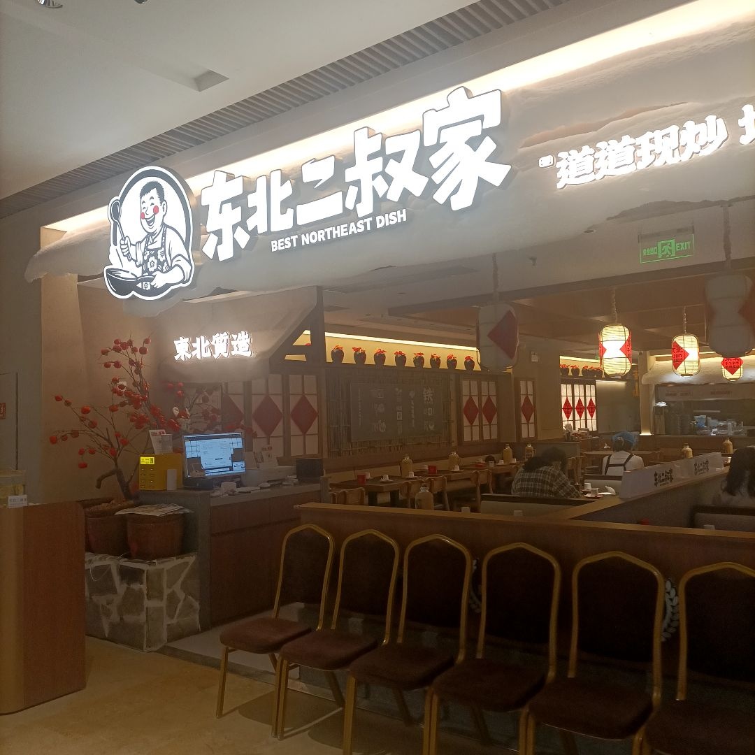 东北二叔家(宝龙一城店)
