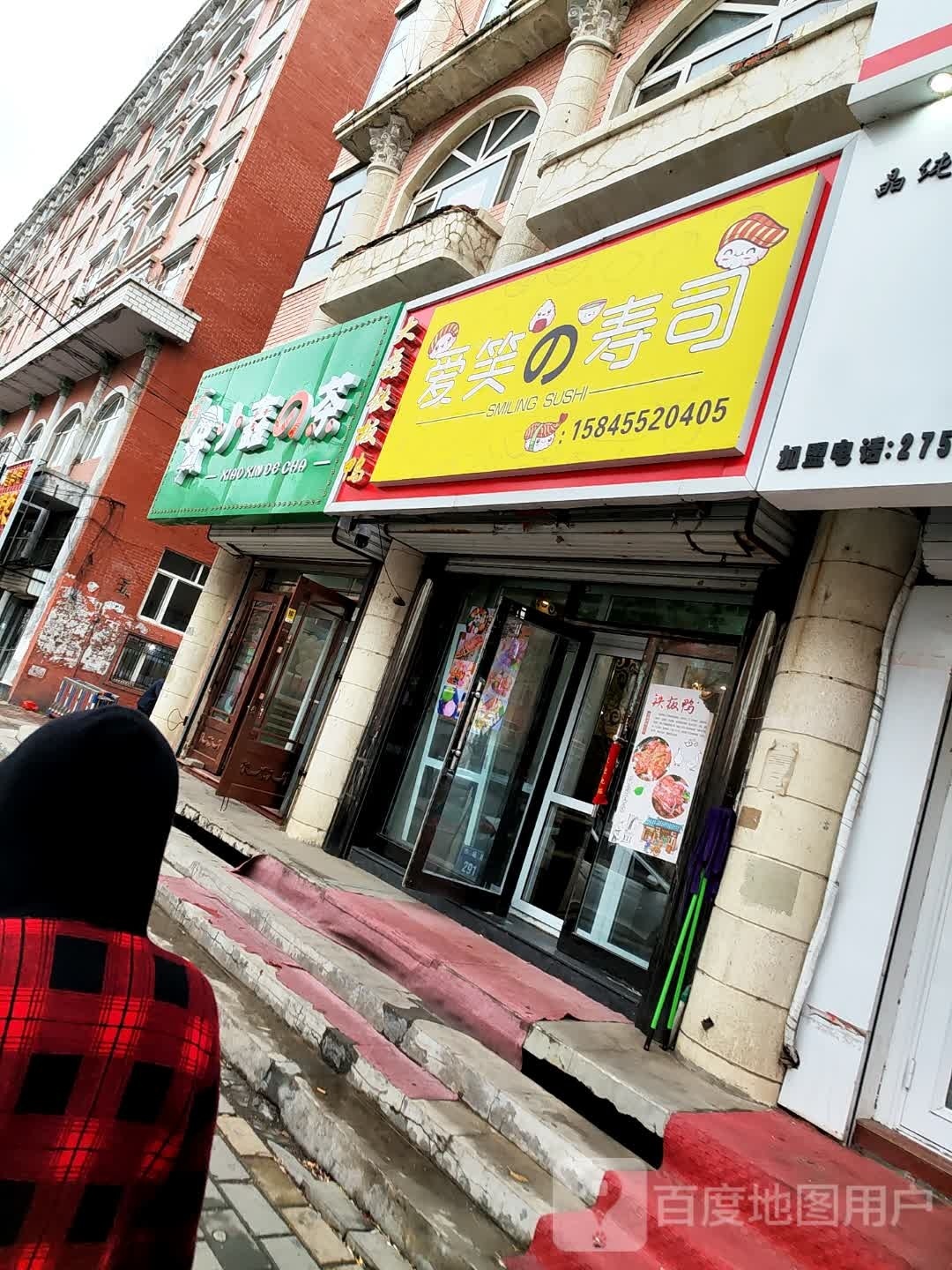爱笑寿司