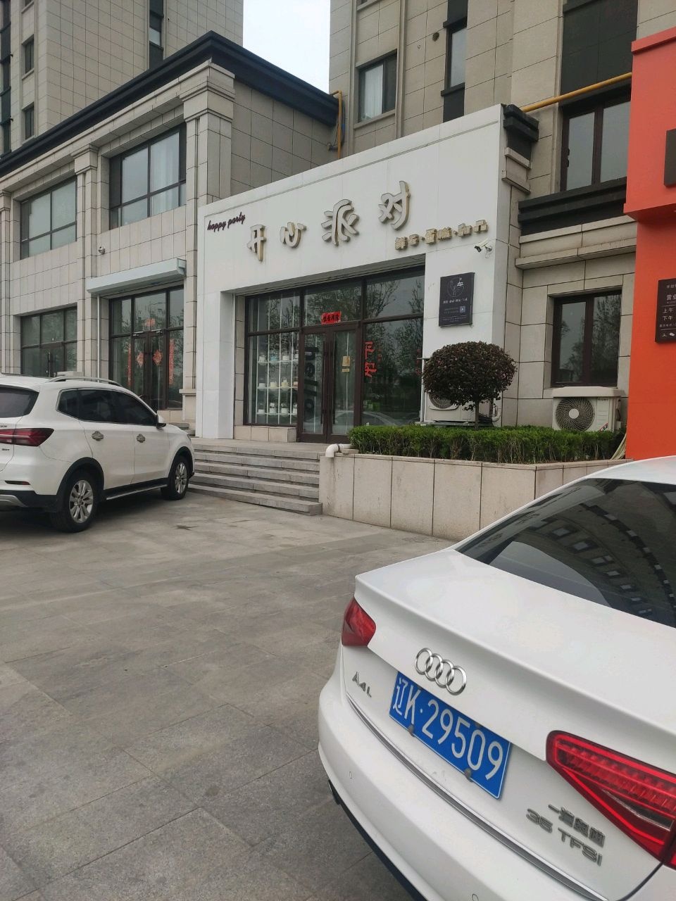开心派对